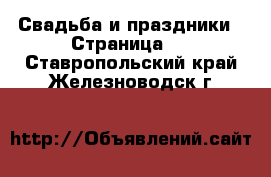  Свадьба и праздники - Страница 2 . Ставропольский край,Железноводск г.